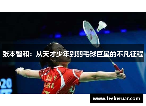 张本智和：从天才少年到羽毛球巨星的不凡征程
