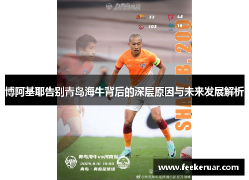 博阿基耶告别青岛海牛背后的深层原因与未来发展解析