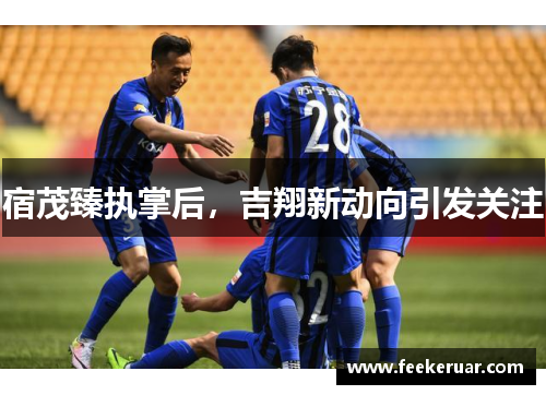 宿茂臻执掌后，吉翔新动向引发关注