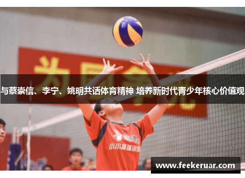 与蔡崇信、李宁、姚明共话体育精神 培养新时代青少年核心价值观