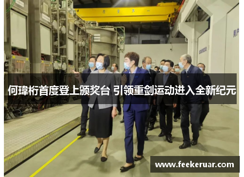 何瑋桁首度登上颁奖台 引领重剑运动进入全新纪元