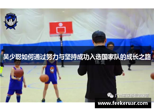 吴少聪如何通过努力与坚持成功入选国家队的成长之路