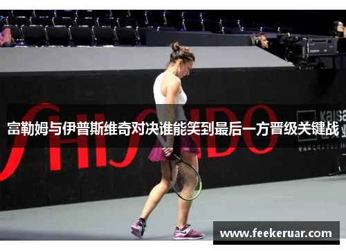 富勒姆与伊普斯维奇对决谁能笑到最后一方晋级关键战