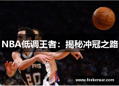 NBA低调王者:揭秘冲冠之路 NBA低调王者:揭秘冲冠之路