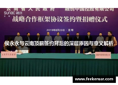 侯永永与云南顶薪签约背后的深层原因与意义解析
