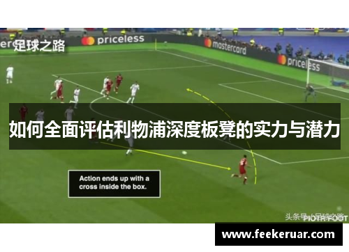 如何全面评估利物浦深度板凳的实力与潜力