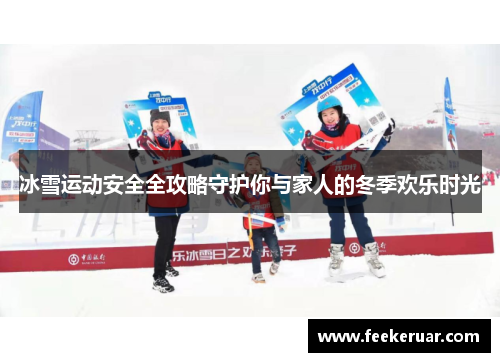 冰雪运动安全全攻略守护你与家人的冬季欢乐时光