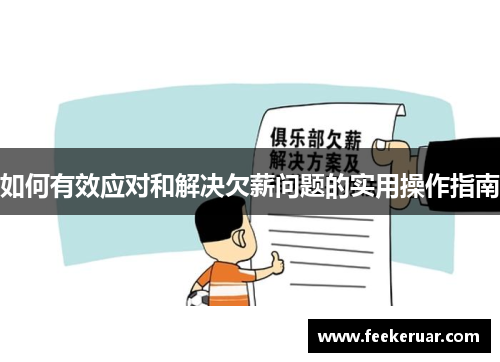 如何有效应对和解决欠薪问题的实用操作指南 如何有效应对和解决欠薪问题的实用操作指南