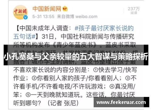 小孔塞桑与父亲较量的五大智谋与策略探析 小孔塞桑与父亲较量的五大智谋与策略探析