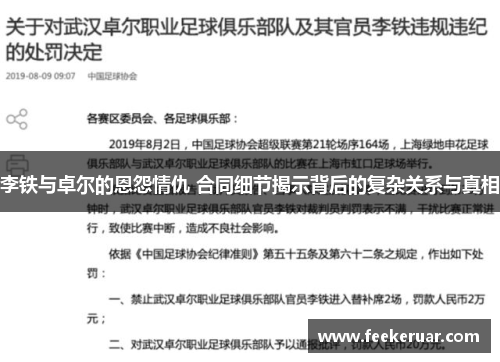 李铁与卓尔的恩怨情仇 合同细节揭示背后的复杂关系与真相 李铁与卓尔的恩怨情仇 合同细节揭示背后的复杂关系与真相