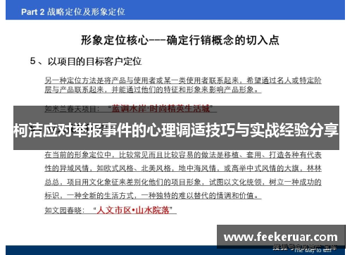 柯洁应对举报事件的心理调适技巧与实战经验分享 柯洁应对举报事件的心理调适技巧与实战经验分享