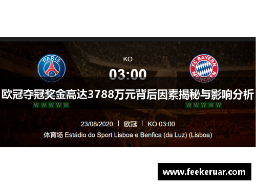 欧冠夺冠奖金高达3788万元背后因素揭秘与影响分析 欧冠夺冠奖金高达3788万元背后因素揭秘与影响分析