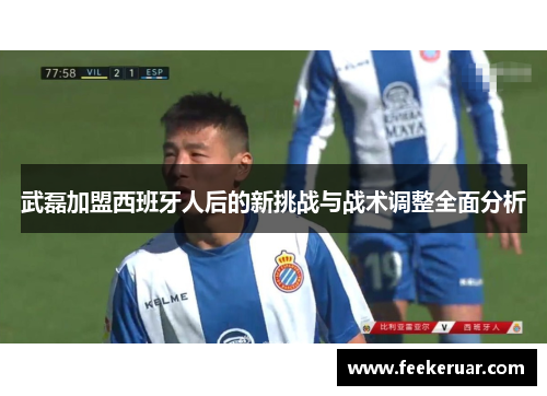 武磊加盟西班牙人后的新挑战与战术调整全面分析 武磊加盟西班牙人后的新挑战与战术调整全面分析