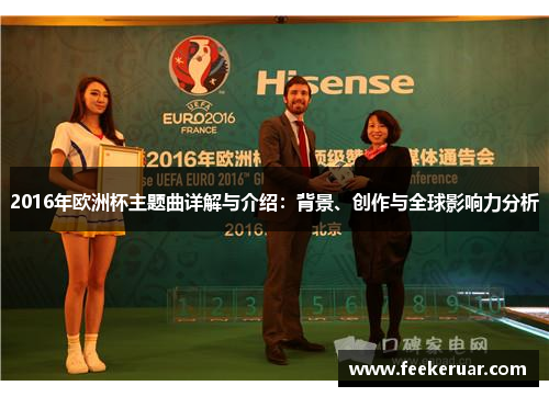 2016年欧洲杯主题曲详解与介绍:背景、创作与全球影响力分析 2016年欧洲杯主题曲详解与介绍:背景、创作与全球影响力分析
