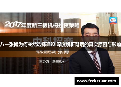 八一张博为何突然选择退役 深度解析背后的真实原因与影响 八一张博为何突然选择退役 深度解析背后的真实原因与影响