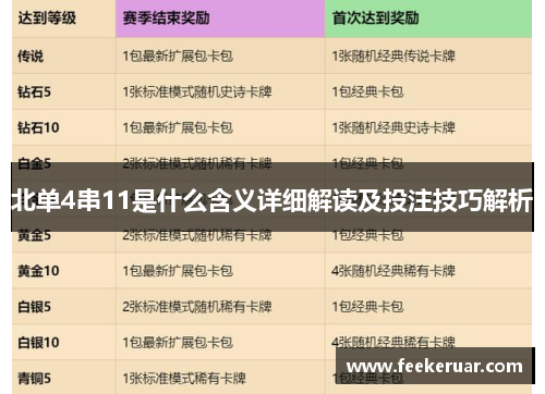 北单4串11是什么含义详细解读及投注技巧解析 北单4串11是什么含义详细解读及投注技巧解析