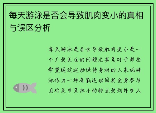 每天游泳是否会导致肌肉变小的真相与误区分析