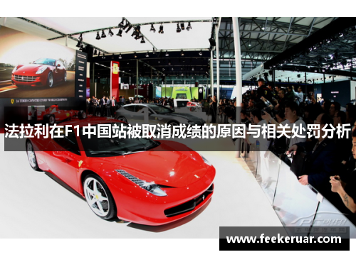 法拉利在F1中国站被取消成绩的原因与相关处罚分析 法拉利在F1中国站被取消成绩的原因与相关处罚分析