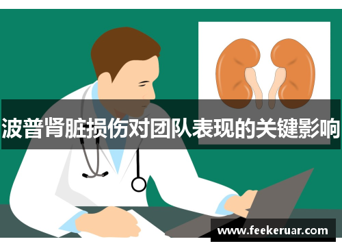 波普肾脏损伤对团队表现的关键影响 波普肾脏损伤对团队表现的关键影响