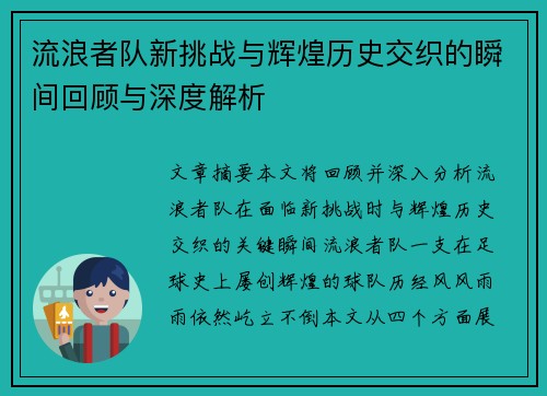 流浪者队新挑战与辉煌历史交织的瞬间回顾与深度解析 流浪者队新挑战与辉煌历史交织的瞬间回顾与深度解析