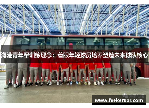 海港青年军训练理念：着眼年轻球员培养塑造未来球队核心