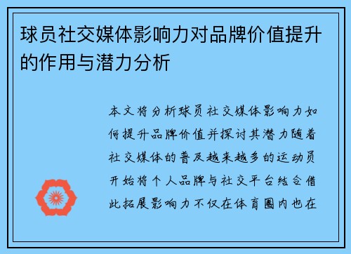 球员社交媒体影响力对品牌价值提升的作用与潜力分析 球员社交媒体影响力对品牌价值提升的作用与潜力分析