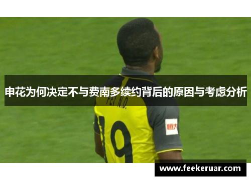 申花为何决定不与费南多续约背后的原因与考虑分析 申花为何决定不与费南多续约背后的原因与考虑分析