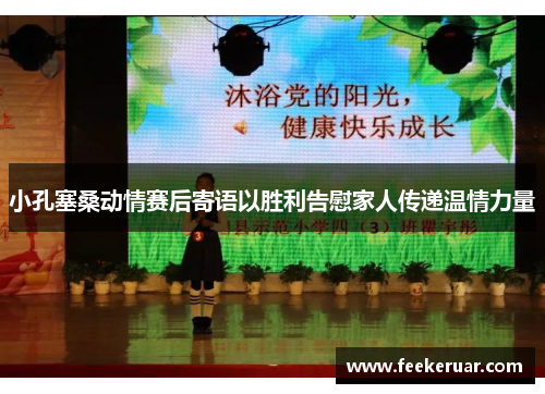 小孔塞桑动情赛后寄语以胜利告慰家人传递温情力量 小孔塞桑动情赛后寄语以胜利告慰家人传递温情力量