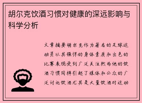 胡尔克饮酒习惯对健康的深远影响与科学分析