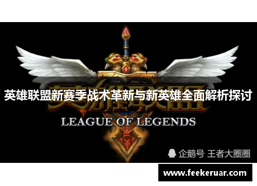 英雄联盟新赛季战术革新与新英雄全面解析探讨