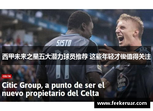 西甲未来之星五大潜力球员推荐 这些年轻才俊值得关注
