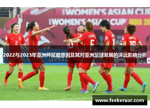 2022与2023年亚洲杯延期原因及其对亚洲足球发展的深远影响分析