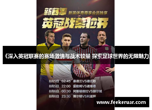 《深入英冠联赛的赛场激情与战术较量 探索足球世界的无限魅力》