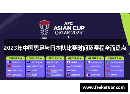 2023年中国男足与日本队比赛时间及赛程全面盘点