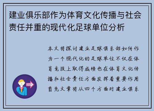 建业俱乐部作为体育文化传播与社会责任并重的现代化足球单位分析
