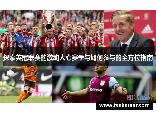 探索英冠联赛的激动人心赛季与如何参与的全方位指南 探索英冠联赛的激动人心赛季与如何参与的全方位指南