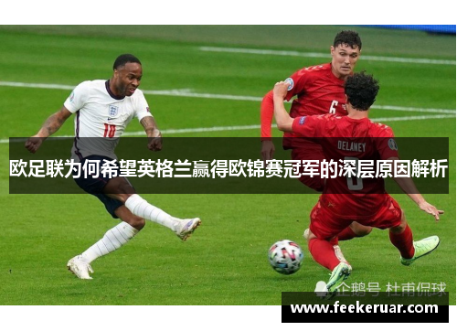 欧足联为何希望英格兰赢得欧锦赛冠军的深层原因解析