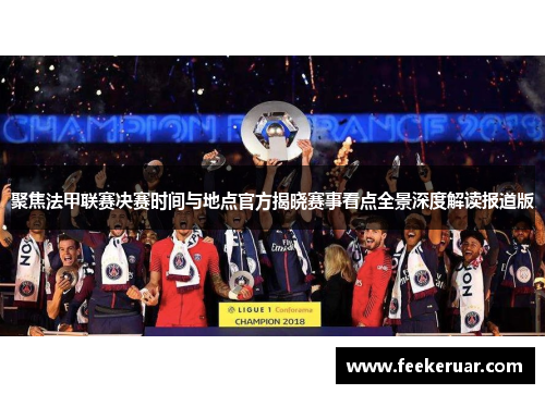 聚焦法甲联赛决赛时间与地点官方揭晓赛事看点全景深度解读报道版