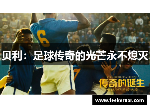 贝利：足球传奇的光芒永不熄灭
