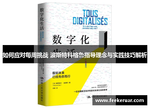 如何应对每周挑战 波斯特科格鲁指导理念与实践技巧解析 如何应对每周挑战 波斯特科格鲁指导理念与实践技巧解析