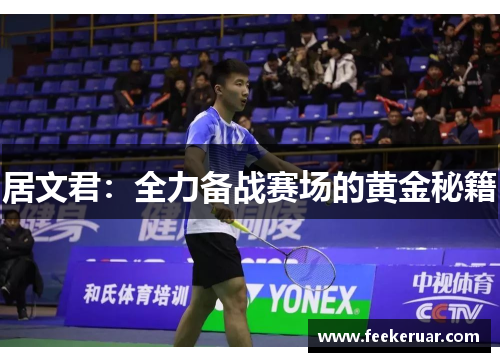 居文君:全力备战赛场的黄金秘籍 居文君:全力备战赛场的黄金秘籍
