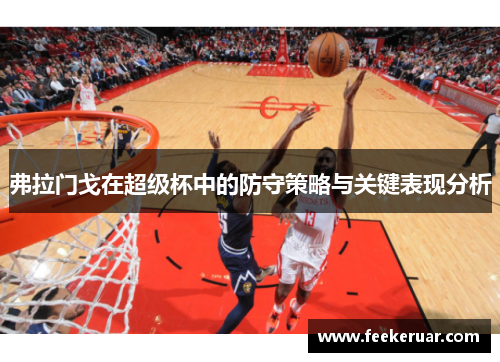 弗拉门戈在超级杯中的防守策略与关键表现分析