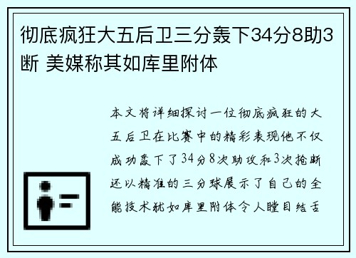 彻底疯狂大五后卫三分轰下34分8助3断 美媒称其如库里附体