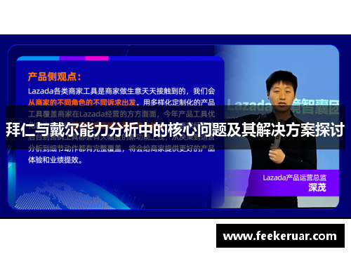 拜仁与戴尔能力分析中的核心问题及其解决方案探讨