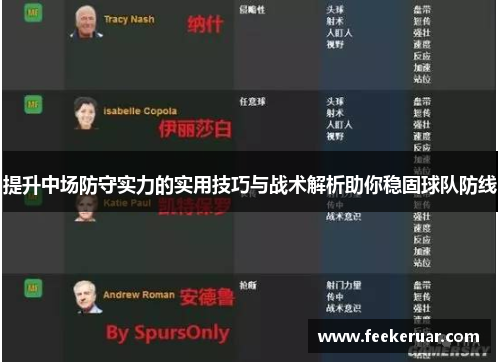 提升中场防守实力的实用技巧与战术解析助你稳固球队防线