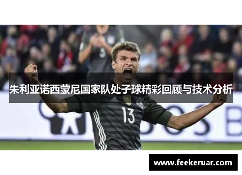 朱利亚诺西蒙尼国家队处子球精彩回顾与技术分析