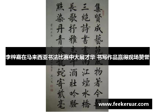 李梓嘉在马来西亚书法比赛中大展才华 书写作品赢得现场赞誉