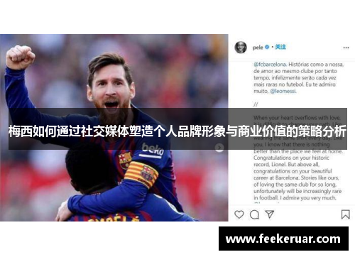 梅西如何通过社交媒体塑造个人品牌形象与商业价值的策略分析